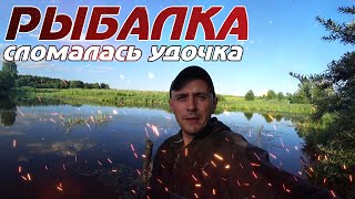 РЫБАЛКА НА КАРАСЯ ВЕЧЕРНЯЯ ВСЁ ПОШЛО НЕ ПОПЛАНУ СЛОМАЛОСЬ УДОЧКА