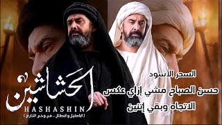 مسلسل الحشاشين حسن الصباح مشي إزاي عكس الإتجاه وإزاي كان بيعمل السحر لأتباعه ولأعدائه