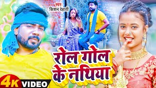 #Video_धोबीगीत | रोल गोल के नथिया | #Anshika Raj | Rol Gol Nathiya | Kishan Dehati |Dhobi Geet 2023