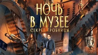 Ночь в музее: Секрет гробницы Русский - трейлер (2015) #2