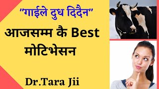 "गाईले दूध दिदैन" आज सम्म कै Best Motivation/Speech/Message By:Dr.Tara Jii