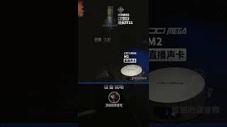 烟头F11 话筒 舌战 ixi m2声卡实录试听 愤怒的调音师 录音直播有声书测评