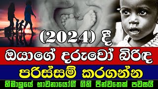 2024 අතිශය තීරණාත්මකයි ඔයාගේ දරුවෝ බිරිඳ  පරිස්සම් කරගන්න | 2024 Predictions That The World