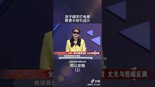 继子执意学电竞，丈夫与自己唱反调 #家庭 #矛盾