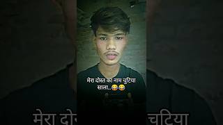 मेरा दोस्त का क्या नाम है🤣#shorts| #shorts comedy video shorts || funny video | funny shorts #t4uall