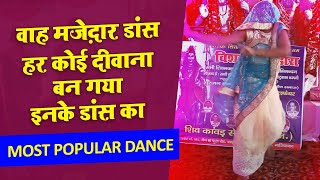 Haryanvi dance | वाह मज़ेदार डांस हर कोई दीवाना बन गया इनके डांस का स्वाद आगा | most popular dance