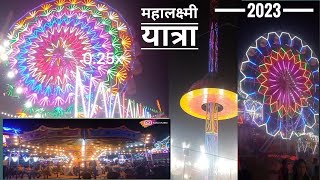 महालक्ष्मी यात्रा | Mahalaxmi Yatra 2023