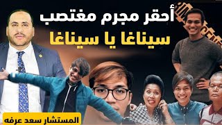 اقرف جريمة بالعالم (قصة سيناغا) @الحناجرالقانونية