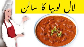 Rajma Red Lobia Masala Curry Recipe | لال لوبیا سالن | Home chef nazli| @IjazAnsariFoodSecrets