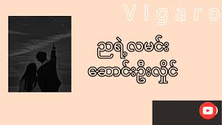 ညရဲ့လမင်း-ဆောင်းဦးလှိုင် lyrics video