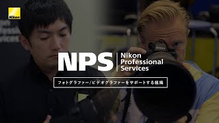 プロが撮るその一枚を、その一瞬を、世界で支える NPS | ニコン