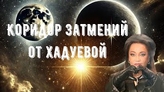 Коридор Затмений  от Хадуевой)