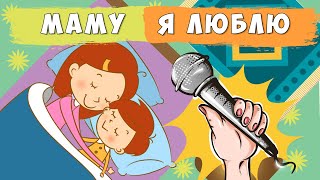 Маму я люблю👩‍👧‍👦 КАРАОКЕ 🎤 У матусі руки лагідні 🎵 🌝