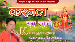 Karni Mata || करणी माता || करनल रास रचायो || Karnal Raash Rachayo || Kalyan Singh Palawat Official