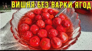 ВИШНЁВОЕ ВАРЕНЬЕ БЕЗ ВАРКИ ЯГОД. CHERRY JAM.cherry jam recipe.