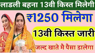 Ladli bahna 13वी किस्त जल्द मिलेगी/ ₹1250 रुपए/ लाडली बहना पैसा कैसे चेक करें/ ladli bahana new