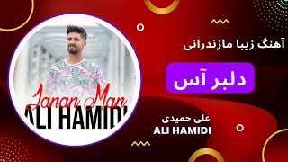 X Music | Ali Hamidi-Dellbar ass | آهنگ شاد مازندرانی دلبرآس از علی حمیدی