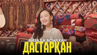 Айзада Асылхан - ДАСТАРҚАН / ARIDAI