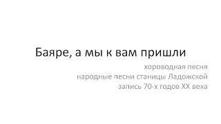 Баяре, а мы к вам пришли