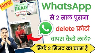 How To Recover Whatsapp Deleted Photos | Whatsapp Par Delete Photo Wapas Kaise Laye | 100% Working