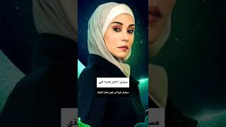 إطلالة كاريس بشار بالحجاب تلفت الأنظار #shorts