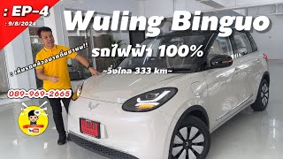 #Wuling #binguo Dc icon สีชานม รับจองด่วนราคาพิเศษแค่ 1,000 คันแรก