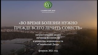 Ирина Волина "Во время болезни нужно лечить прежде всего совесть" новая патриотическая кампания