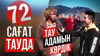 Таудағы Қызықтар | Тау адамы. 72 сағат бойы тауда. Тауда адасып кеттік.