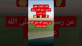 #صلوا_على_النبي#احاديث#الله_اكبر#shortsvideo#subscribe#explore#اكسبلور#تيك_توك#ترند#لايك#دعاء#في