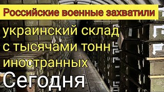 Срочно. Российские военные захватили украинский склад с тысячами тонн иностранных боеприпасов