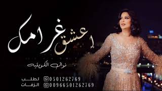 نوال الكويتيه 2023 اعشق غرامك