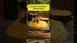 #страва #козацтво #козаки