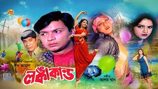 Longkakando-লঙ্কাকান্ড | Munmun | Jewel | Dildar | Ratin | Atm Samsuzzaman | Full Movie