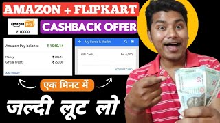 Amazon + Flipkart CashBack unlimited trick ₹100 For All 2024 | Amazon New Cashback offer