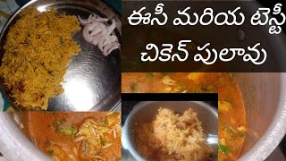 చికెన్ పులావు #ఈసీ మరియు టెస్టీ చికెన్ పులవు #chickenpulao #chickenrecipe #chickenricerecipe