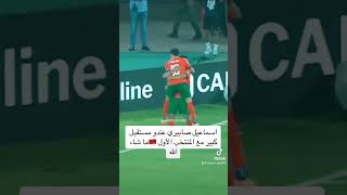 اسماعيل صابري تبارك الله عندو مستقبل كبير مع المنتخب الأول ماشاء الله 🇲🇦 #المغرب #المنتخب_المغربي