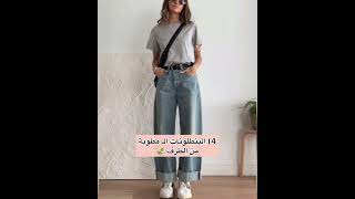 استايلات اللبس الموضة لـ 2024 | fashion outfits