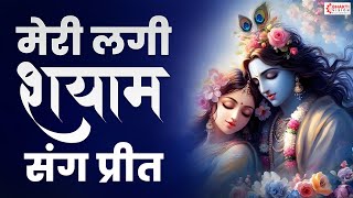 मेरी लगी श्याम संग प्रीत भजन | Meri Lagi Shyam Sang Preet | Beautiful Krishna Bhajan | Krishna Song