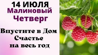 14  Июля Хотите жить в Достатке и Счастье, Не Делайте так. Ритуал на счастье. Заговор на здоровье.