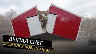 Выпал снег, сложился новый ангар и не только, испытание на прочность