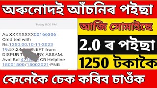 Orunodoi 2.0 Payment done finally 6 lakhs new beneficiary|How to check payment status |.