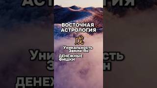 Уникальность личности Земли Ян активируй потенциал  #астрология #Бацзы #гороскоп #китайскийкалендарь