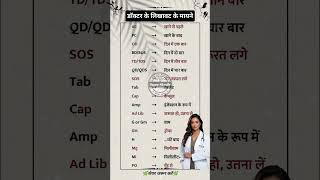 डॉक्टर के लिखावट के मायने || The meaning of a doctor's handwriting #gk #gkshorts #lucentgk #shorts