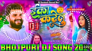 Eka Karelu Dj Remix || Khesari Lal Yadav Bhojpuri Dj Song 2024 || New Bhojpuri Dj Song 2024