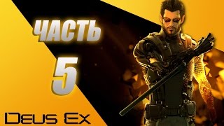 Deus Ex Human Revolution Directors Cut прохождение - часть 5: разборки в трущобах