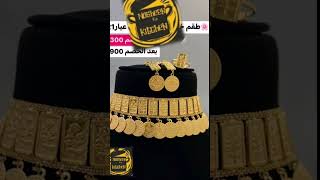 #shorts cheap new gold jewelry design madina |saudi arabia |bilal market |bilal masjid #madina