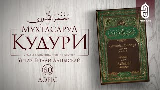 60 дәріс - Зиярат тауафы және жамаратқа тас лақтыру | Мухтасар әл Қудури | Ұстаз Ерғали Алпысбай