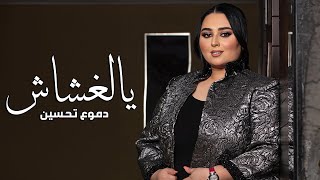 Dumooa Tahseen - Ya El Ghashash (Official Lyric Video) | دموع تحسين - يالغشاش