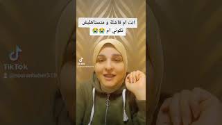 انت ام فاشلة و متستاهليش تكوني ام 😭 #viral  #viralvideo #motherhood #تربية  #viralshorts #اطفال