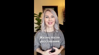 Жизнь после расставания